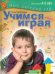 Обложка книги «Учимся играя. Пособие для занятий с детьми 4-5 лет» — Матвеева Анна Сергеевна, ISBN 9785373062404