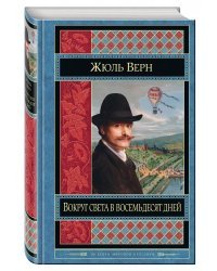 Вокруг света в восемьдесят дней