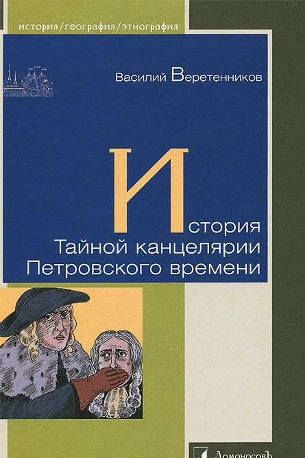 История Тайной канцелярии Петровского времени