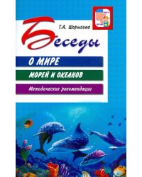 Беседы о мире морей и океанов. Методические рекомендации