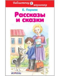 Рассказы и сказки