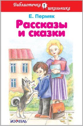 Рассказы и сказки