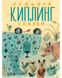 Редьярд Киплинг. Сказки