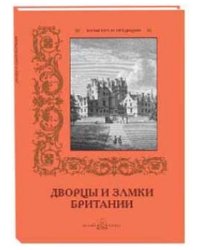 Дворцы и замки Британии