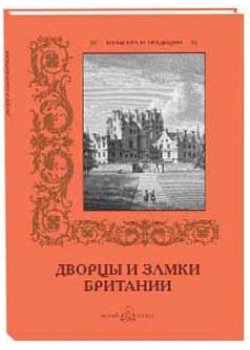 Дворцы и замки Британии