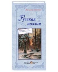 Русская поэзия