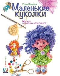 Маленькие куколки. Модели из разных материалов