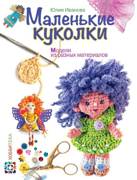 Маленькие куколки. Модели из разных материалов