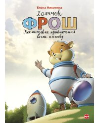 CD-ROM (MP3). Хомячок Фрош. Космические приключения во сне и наяву