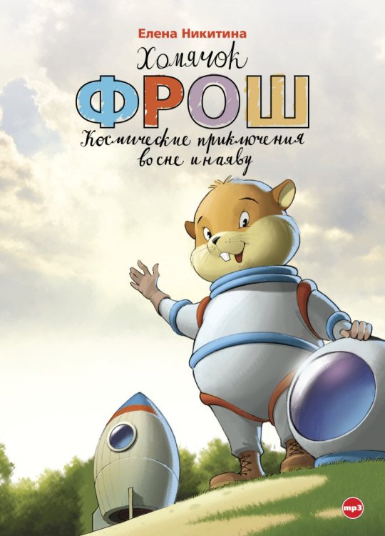 CD-ROM (MP3). Хомячок Фрош. Космические приключения во сне и наяву
