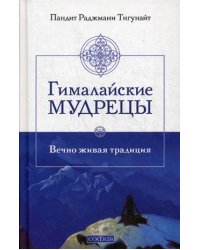 Гималайские мудрецы. Вечно живая традиция