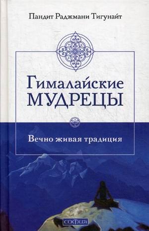 Гималайские мудрецы. Вечно живая традиция