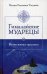 Гималайские мудрецы. Вечно живая традиция
