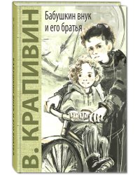 Бабушкин внук и его братья
