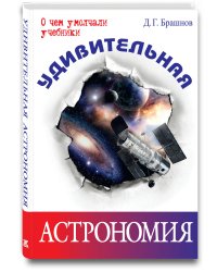Удивительная астрономия