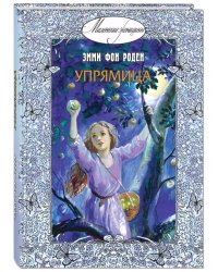 Упрямица