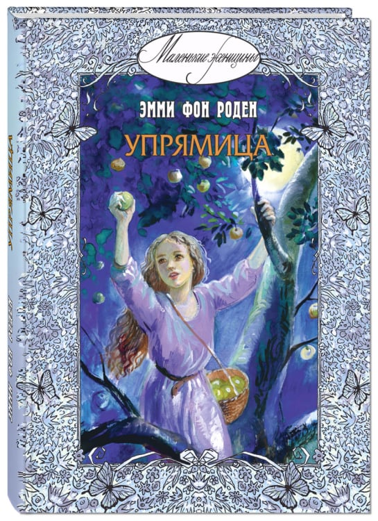 Маленькие женщины Упрямица