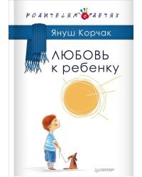 Любовь к ребенку