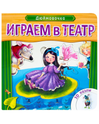 Играем в театр. Дюймовочка. Книжка с пазлами