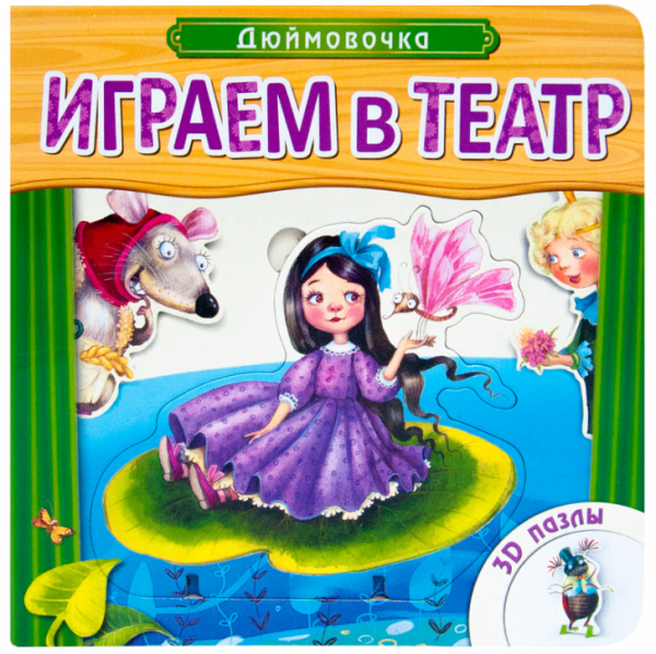 Играем в театр. Дюймовочка. Книжка с пазлами