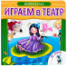 Играем в театр. Дюймовочка. Книжка с пазлами