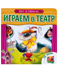 Играем в театр. Кот в сапогах. Книжка с пазлами