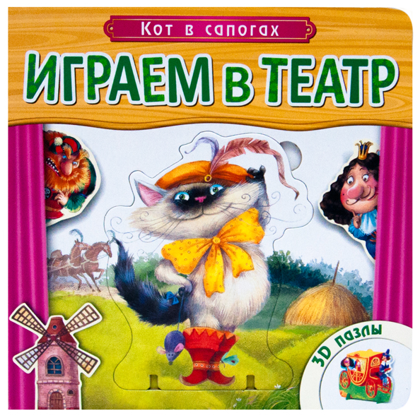 Играем в театр. Кот в сапогах. Книжка с пазлами