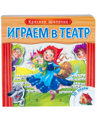 Играем в театр. Красная шапочка. Книжка с пазлами