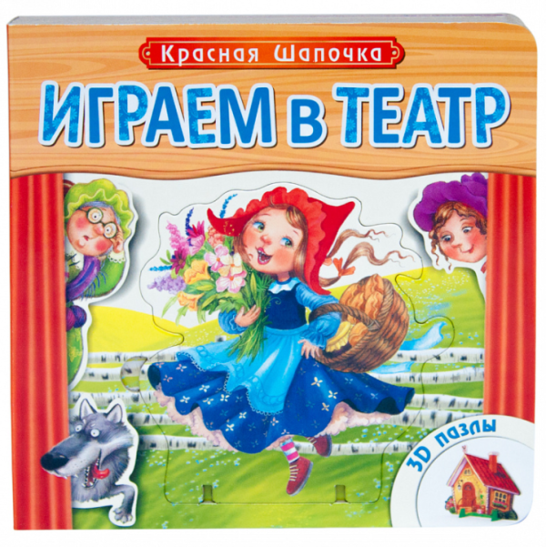 Играем в театр. Красная шапочка. Книжка с пазлами