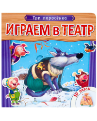 Играем в театр. Три поросенка. Книжка с пазлами