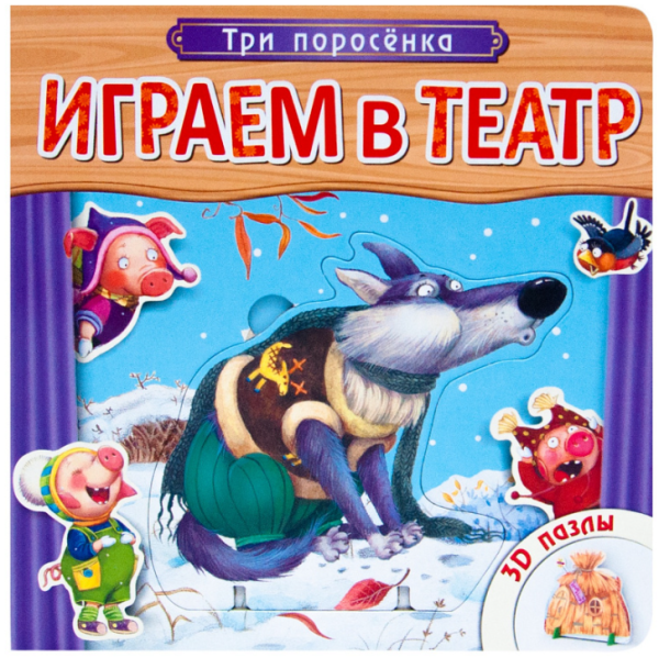 Играем в театр. Три поросенка. Книжка с пазлами