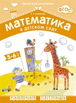 Обложка книги «Математика в детском саду. 5-6 лет. Рабочая тетрадь. ФГОС» — Новикова В.П., ISBN 9785431505478