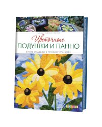 Цветочные подушки и панно. Яркие модели в технике пэчворк