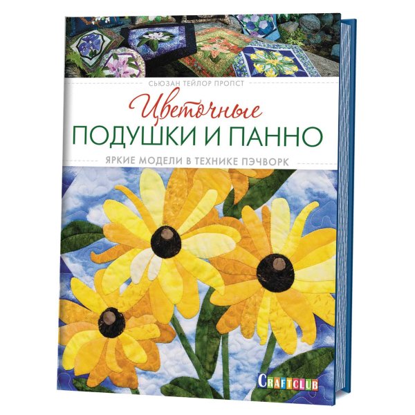 Цветочные подушки и панно. Яркие модели в технике пэчворк