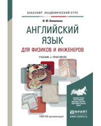 Английский язык для физиков и инженеров. Учебник и практикум для академического бакалавриата