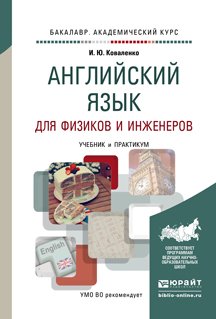 Английский язык для физиков и инженеров. Учебник и практикум для академического бакалавриата