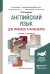 Английский язык для физиков и инженеров. Учебник и практикум для академического бакалавриата