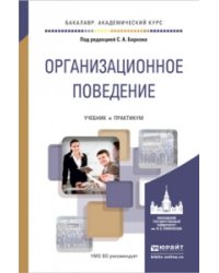 Организационное поведение. Учебник и практикум для академического бакалавриата