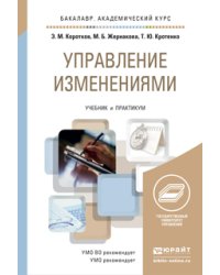 Управление изменениями. Учебник и практикум для академического бакалавриата