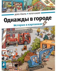 Однажды в городе