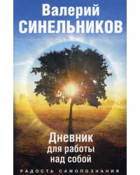 Радость самопознания. Дневник для работы над собой