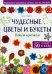 Чудесные цветы и букеты. Вяжем крючком. Более 50 лучших схем