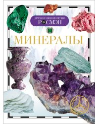 Минералы