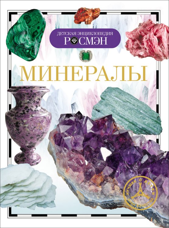 Обложка книги «Минералы», ISBN 9785353070382