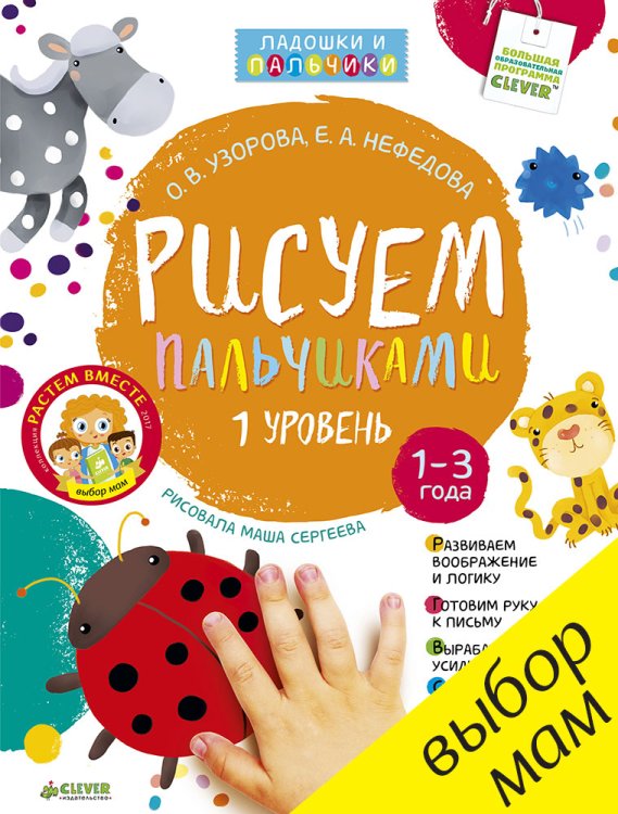 Рисуем пальчиками. 1 уровень (+ наклейки)