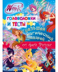 Winx Club. Большой магический подарок. Головоломки и тесты