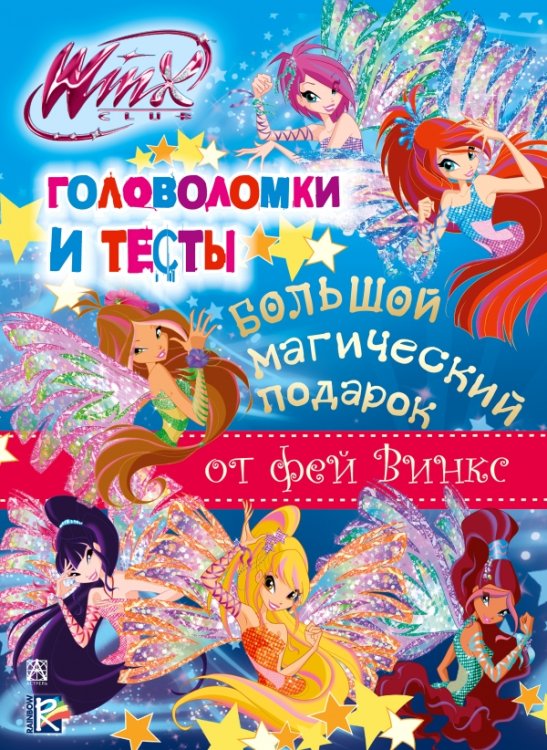 Обложка книги «Winx Club. Большой магический подарок. Головоломки и тесты», ISBN 9785170873449