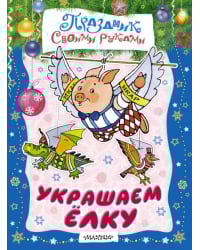 Украшаем ёлку. Альбом самоделок