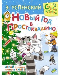 Новый год в Простоквашино