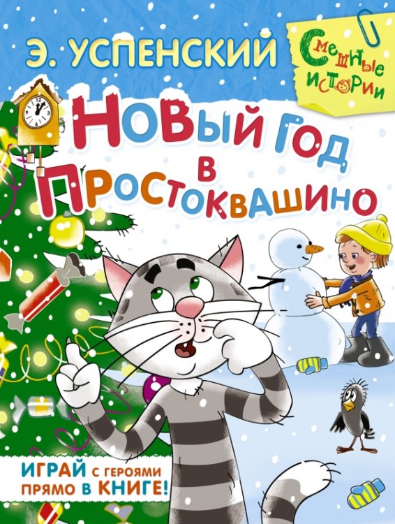 Смешные истории Новый год в Простоквашино